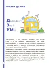 Фото Математика з родиною ДЗУМІВ. 5-6 років ДЗМ001 3