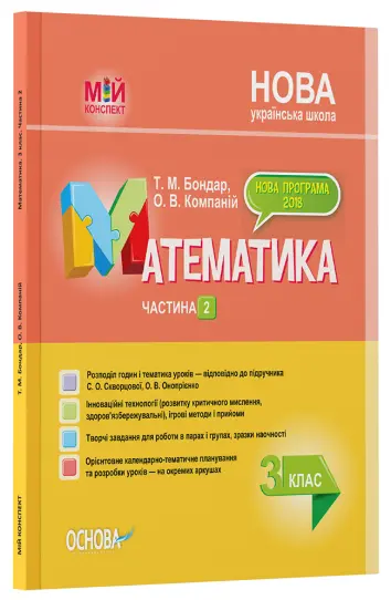 Фото Розробки уроків. Математика. 3 клас. Частина 2 (за підручником С. О. Скворцової, О. В. Онопрієнко) ПШМ249