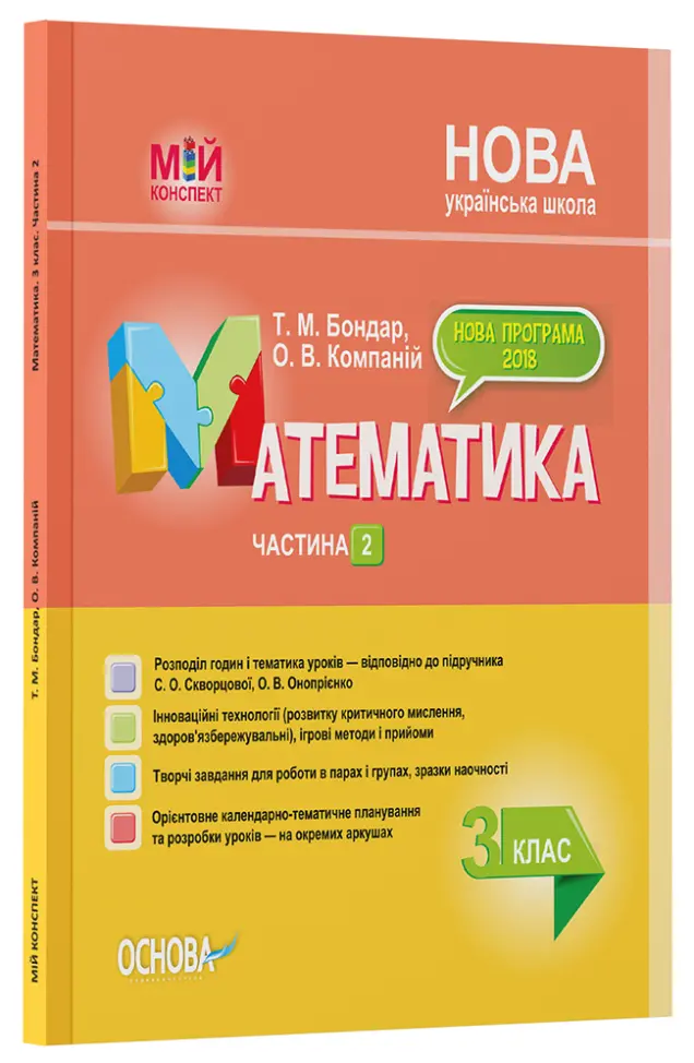 Фото Розробки уроків. Математика. 3 клас. Частина 2 (за підручником С. О. Скворцової, О. В. Онопрієнко) ПШМ249
