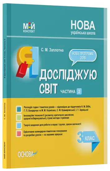 Фото Я досліджую світ. 3 клас. Частина 2 (за підручниками Н. М. Бібік, Г. П. Бондарчук та М. М. Корнієнко, С. М. Крамаровської, І. Т. Зарецької). ПШМ253
