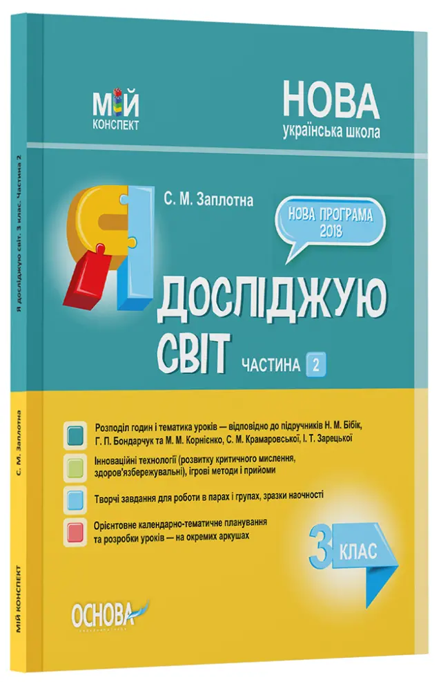 Фото Я досліджую світ. 3 клас. Частина 2 (за підручниками Н. М. Бібік, Г. П. Бондарчук та М. М. Корнієнко, С. М. Крамаровської, І. Т. Зарецької). ПШМ253