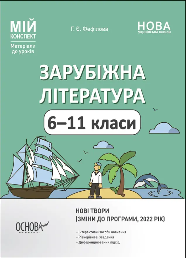 Фото Зарубіжна література. 6-11 класи. Мій конспект. Матеріали до уроків. СЛМ018