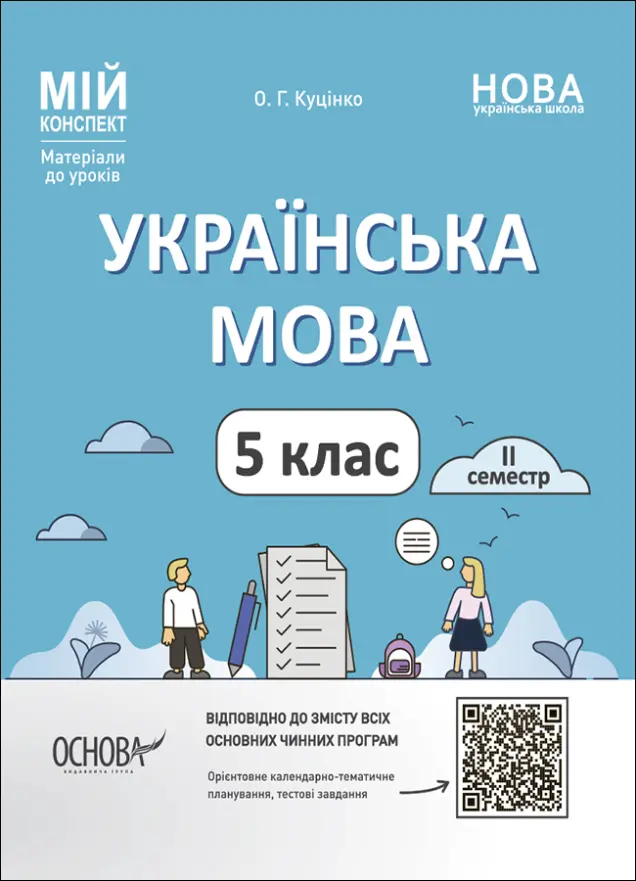 Фото Українська мова. 5 клас. ІІ семестр. Мій конспект. Матеріали до уроків УМР003