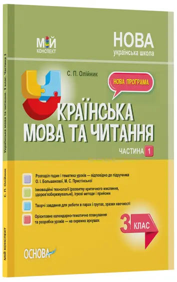 Фото Українська мова. 3 клас. Частина 1 (за підручником О. І. Большакової, М. С. Пристінської). ПШМ258