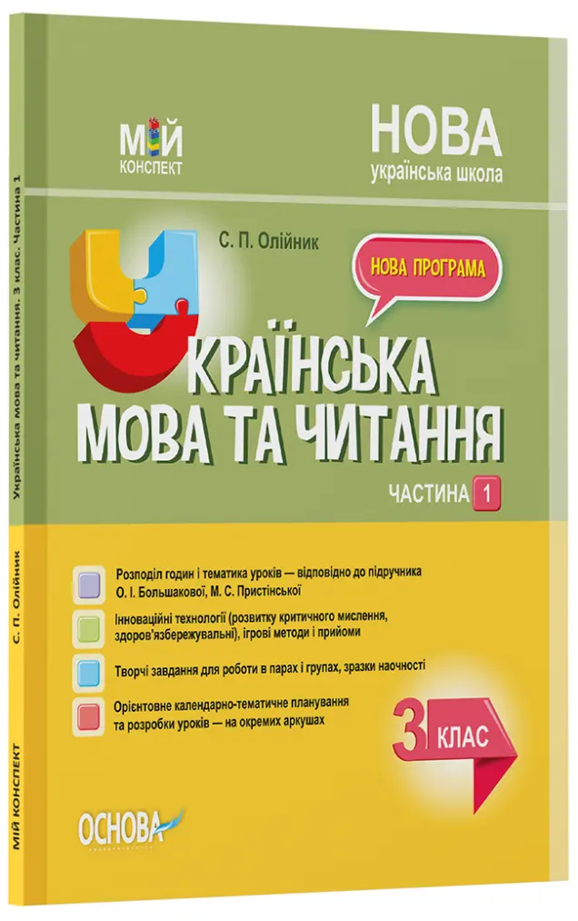 Фото Українська мова. 3 клас. Частина 1 (за підручником О. І. Большакової, М. С. Пристінської). ПШМ258