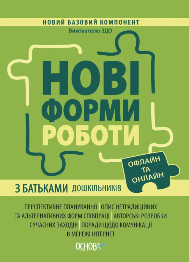 Фото Нові форми роботи з батьками дошкільників. НБК005