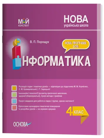 Фото Конспект уроків. Інформатика. 4 клас (за підручником М. М. Корнієнко, С. М. Крамаровської, І. Т. Зарецької). ПШМ276