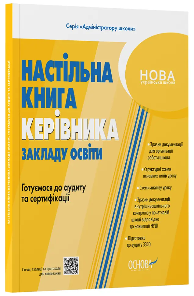 Фото Настільна книга керівника закладу освіти. Готуємося до аудиту та сертифікації. АШШ012