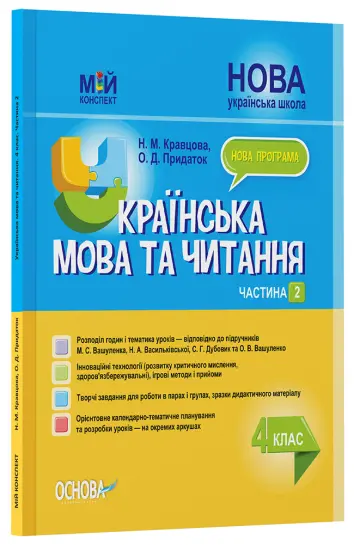 Фото Українська мова та читання. 4 клас. Частина 2 (за підручниками М. С. Вашуленка, С. Г. Дубовик та О. В. Вашуленко). ПШМ271