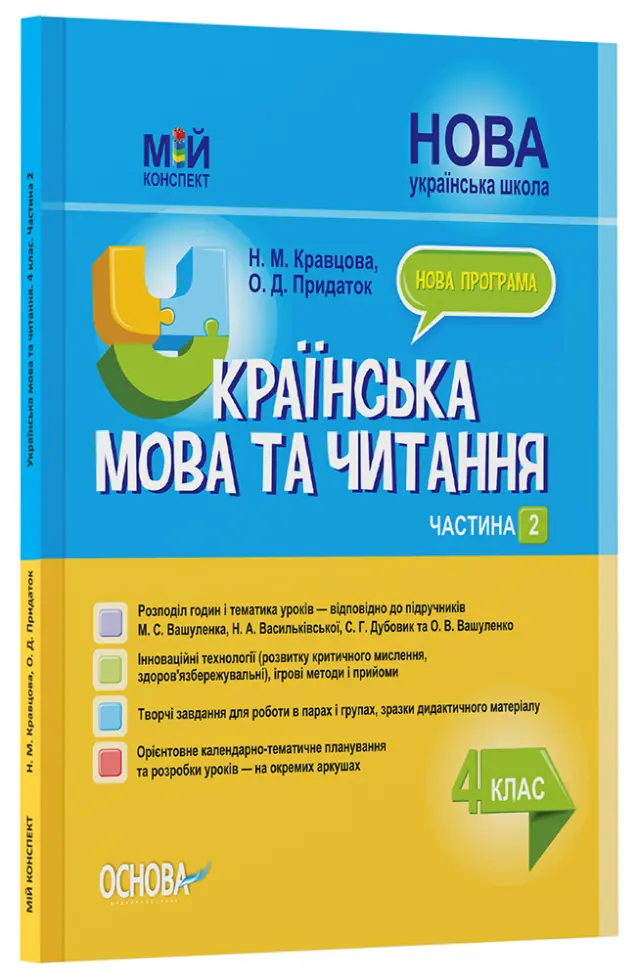 Фото Українська мова та читання. 4 клас. Частина 2 (за підручниками М. С. Вашуленка, С. Г. Дубовик та О. В. Вашуленко). ПШМ271