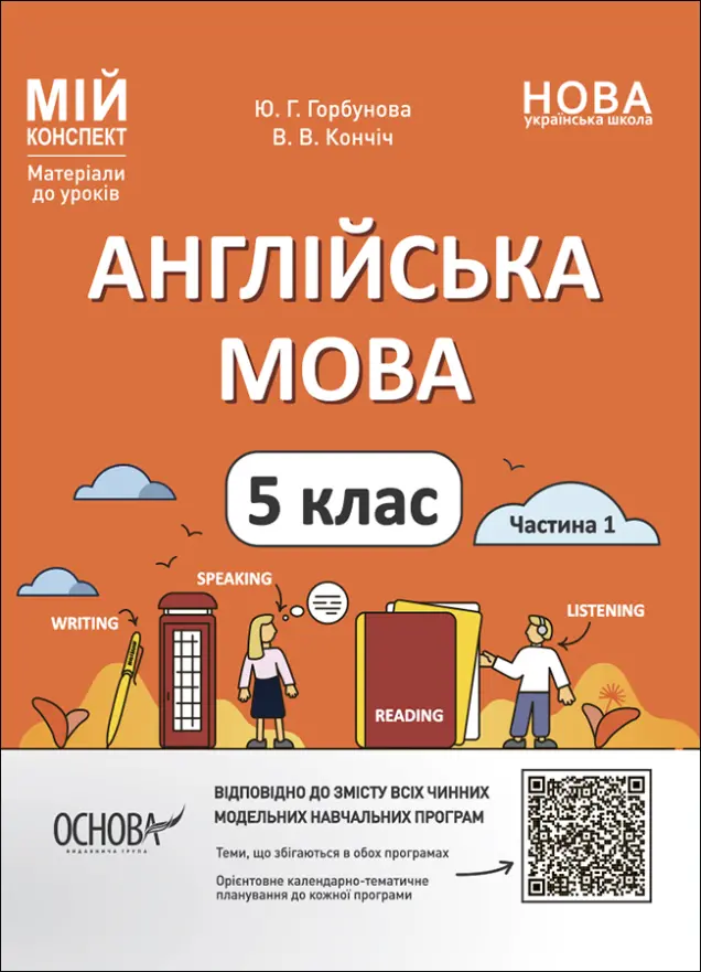 Фото Англійська мова. 5 клас. Частина 1 ПАР001