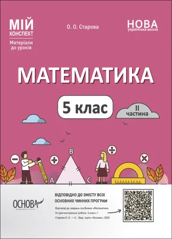 Фото Математика. 5 клас. 2 частина. Мій конспект. Матеріали до уроків ПМР002
