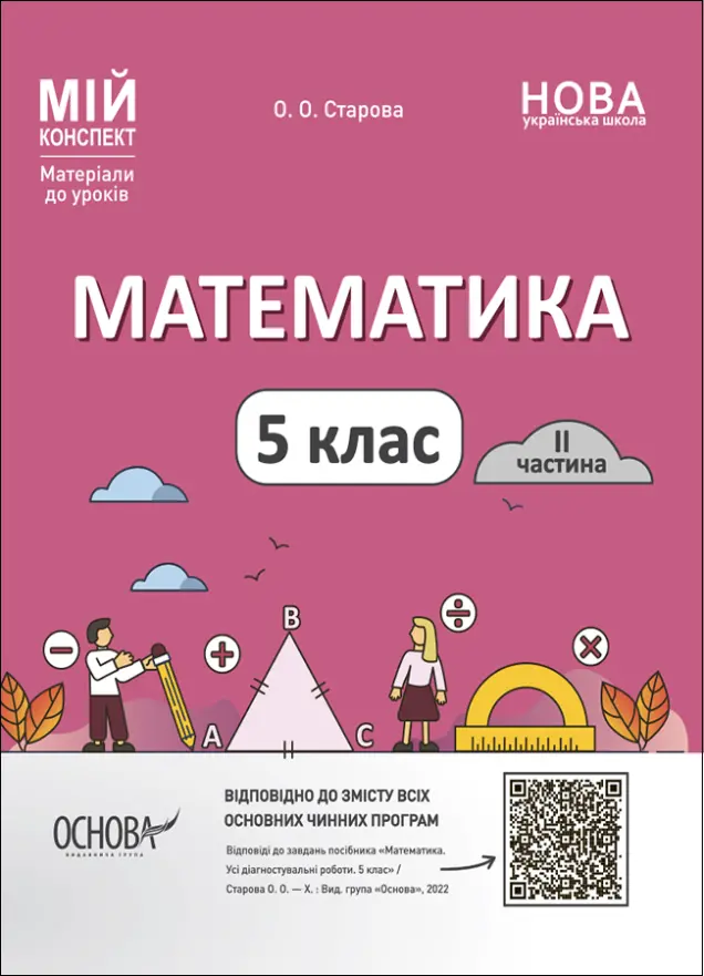 Фото Математика. 5 клас. 2 частина. Мій конспект. Матеріали до уроків ПМР002