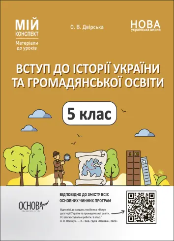 Фото Вступ до історії України та громадянської освіти. 5 клас. Мій конспект. Матеріали до уроків. ПБР001