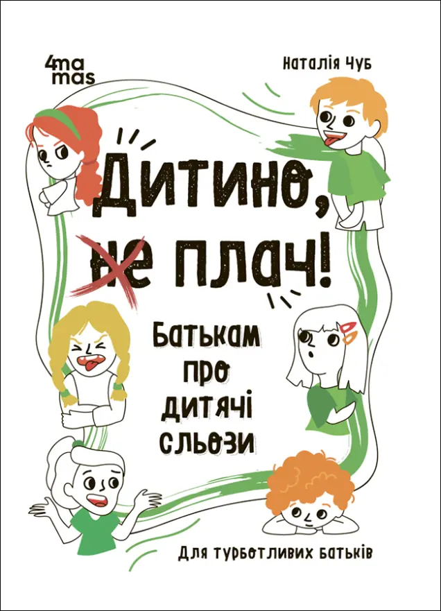 Фото Дитино, (не) плач! Батькам про дитячі сльози. ДТБ065