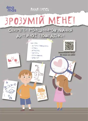 Фото ЕЛЕКТРОННА ВЕРСІЯ - Зрозумій мене! Секрети розшифровування дитячої поведінки ДТБ052