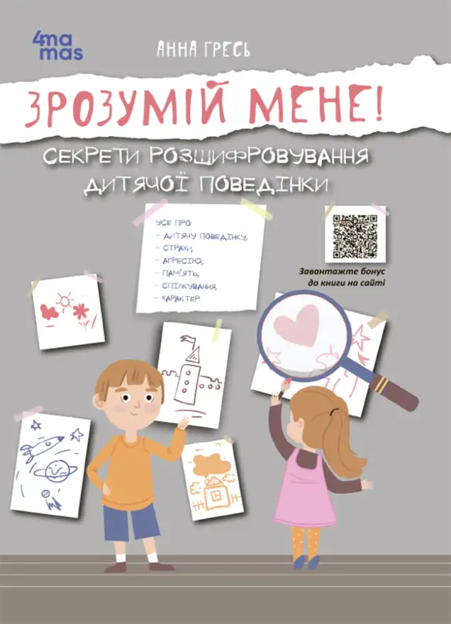 Фото ЕЛЕКТРОННА ВЕРСІЯ - Зрозумій мене! Секрети розшифровування дитячої поведінки ДТБ052