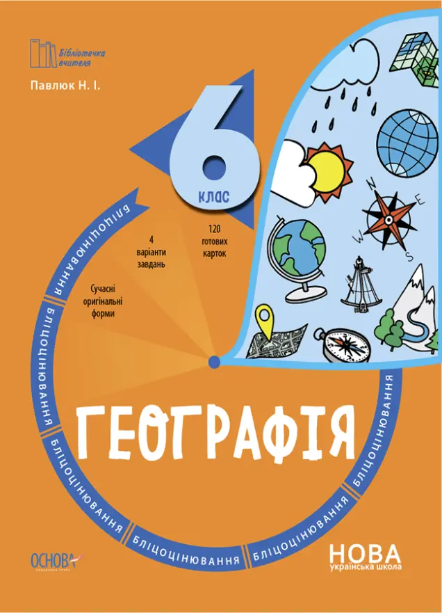 Фото Географія. 6 клас. Бліцоцінювання. БУЧ007