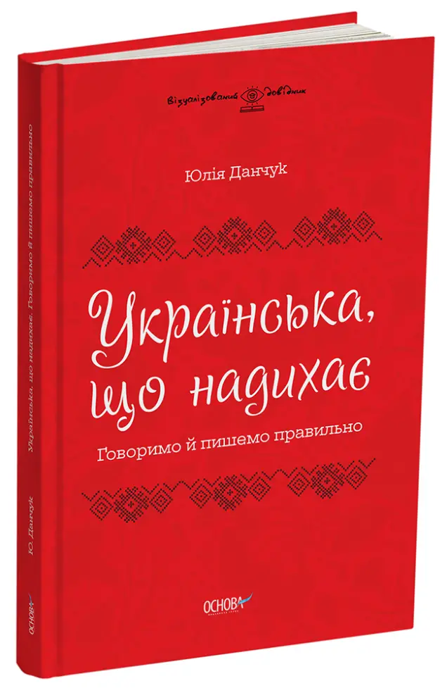 Фото Українська, що надихає. Говоримо й пишемо правильно ВИД009