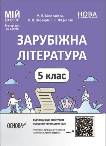 Фото Зарубіжна література. 5 клас. Мій конспект. Матеріали до уроків. СЛР001
