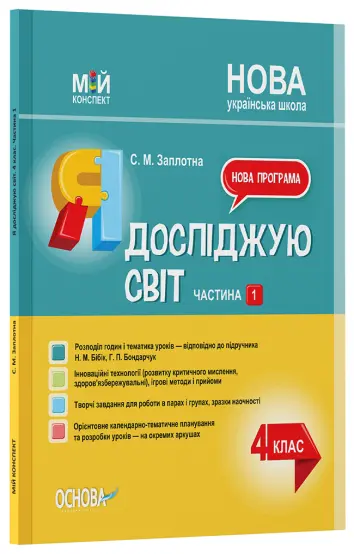 Фото Я досліджую світ. 4 клас. Частина 1 (за підручником Н. М. Бібік, Г. П. Бондарчук) ПШМ268