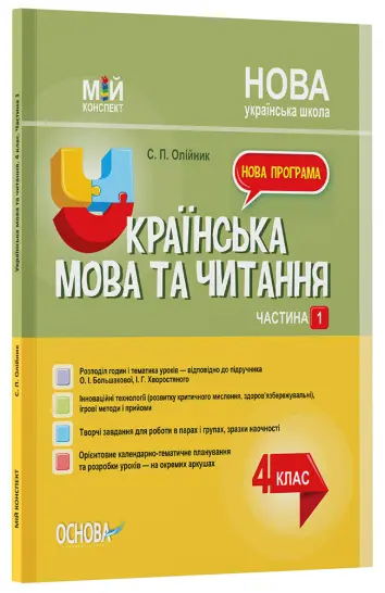 Фото Українська мова. 4 клас. Частина 1 (за підручником О. І. Большакової, І. Г. Хворостяного)
