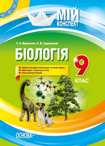 Фото Розробки уроків. Біологія 9 клас ПБМ008