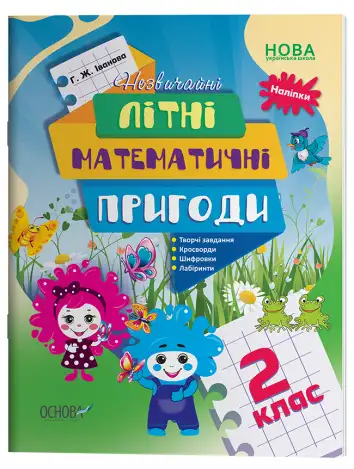 Фото Літній зошит. Незвичайні літні математичні пригоди. 2 клас. ЛЗТ005