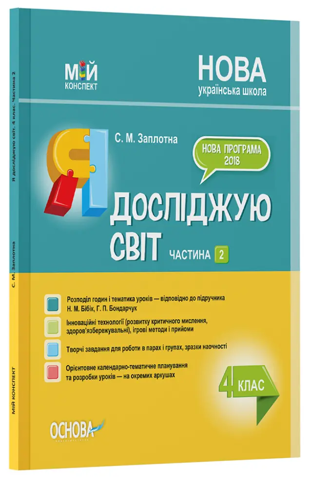 Фото Я досліджую світ. 4 клас. Частина 2 (за підручником Н. М. Бібік, Г. П. Бондарчук). ПШМ269