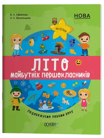 Фото Літо майбутніх першокласників. Подорожуємо порами року ЦКЛ002