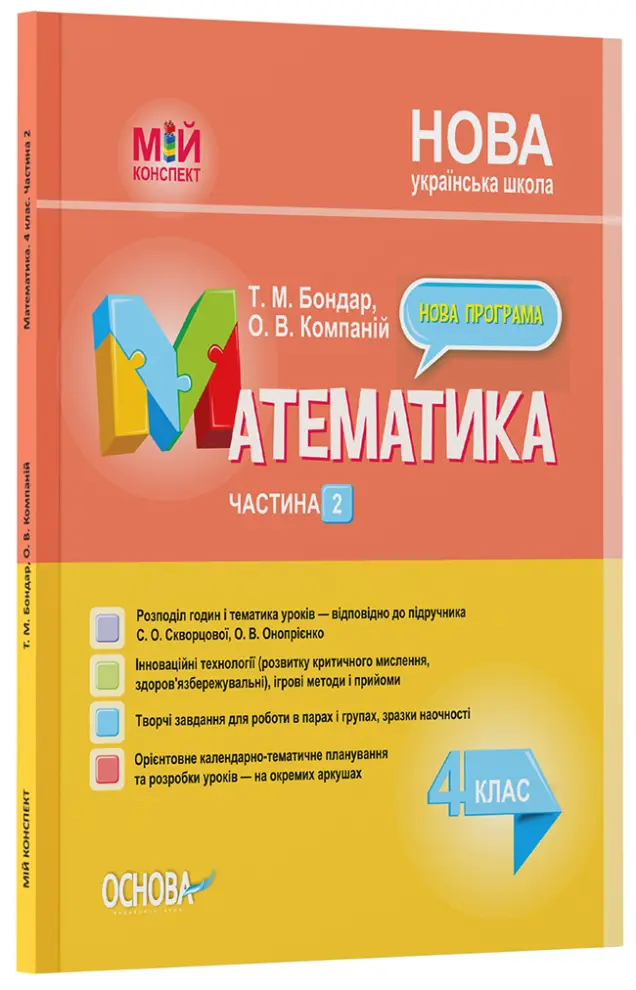 Фото Розробки уроків. Математика. 4 клас. Частина 2 (за підручником С. О. Скворцової, О. В. Онопрієнко) ПШМ265