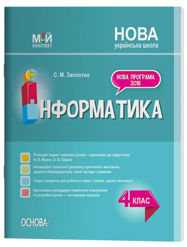 Фото Інформатика. 4 клас (за підручником Н. В. Морзе, О. В. Барної). ПШМ280