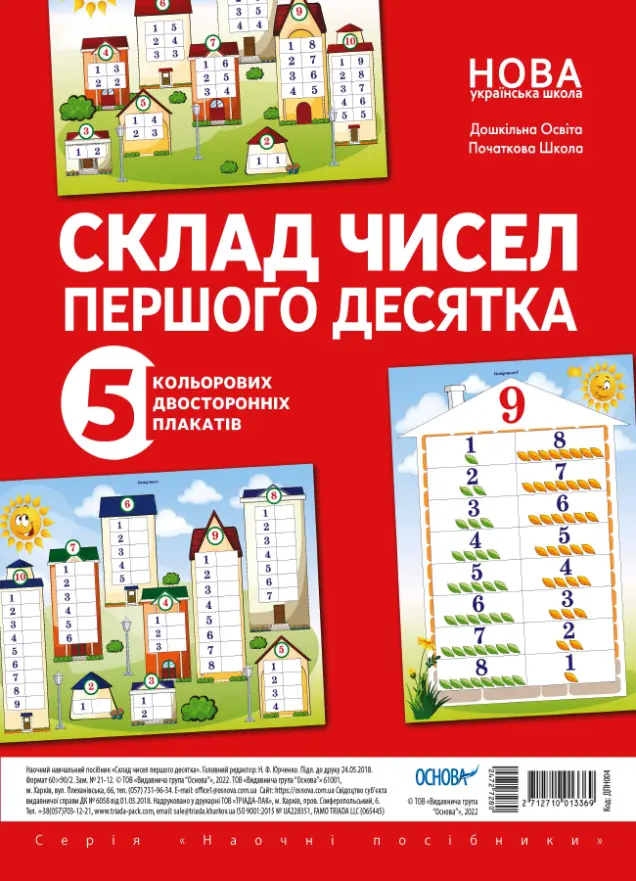 Фото Комплект двосторонніх плакатів Склад чисел першого десятка (5 шт) ДПН004