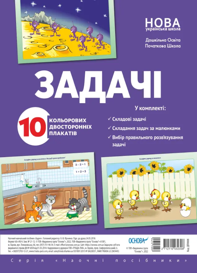 Фото Комплект двосторонніх плакатів Задачі ДПН008