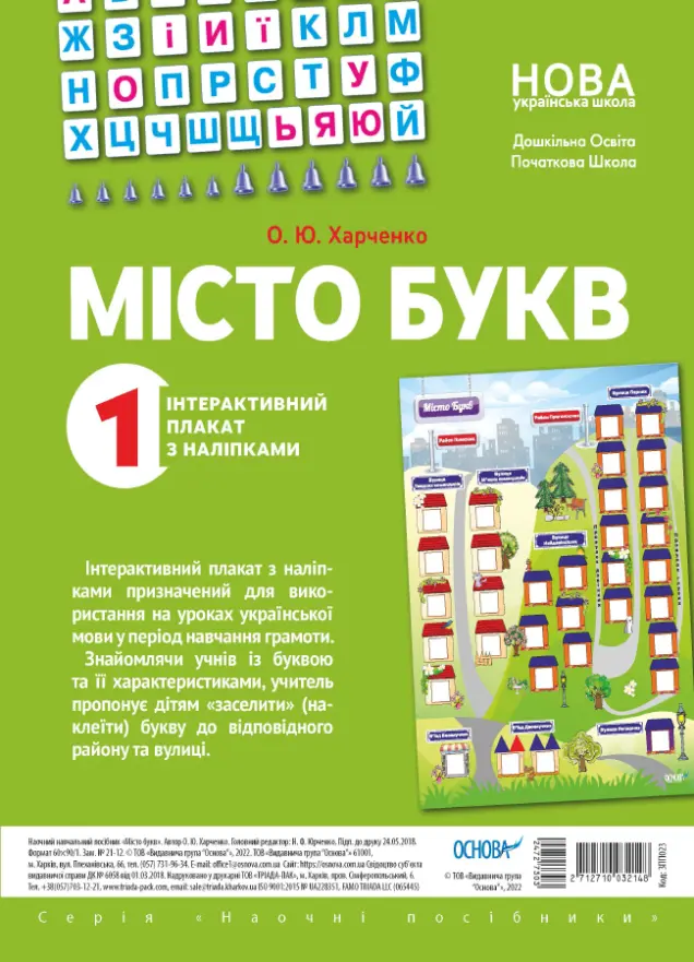 Фото Місто букв. Інтерактивний плакат з наліпками. Наочність ЗПП023