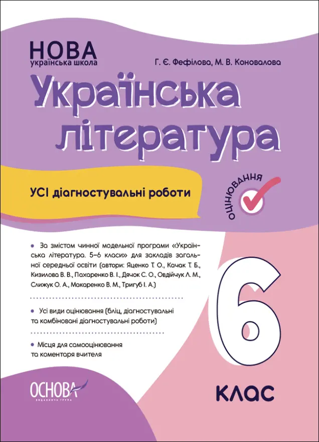 Фото Усі діагностувальні роботи. Українська література. 6 клас. КЗП021