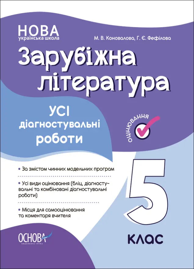 Фото Усі діагностувальні роботи. Зарубіжна література. 5 клас КЗП023