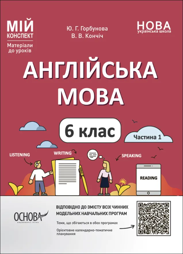 Фото Англійська мова. 6 клас. Частина 1 ПАР003