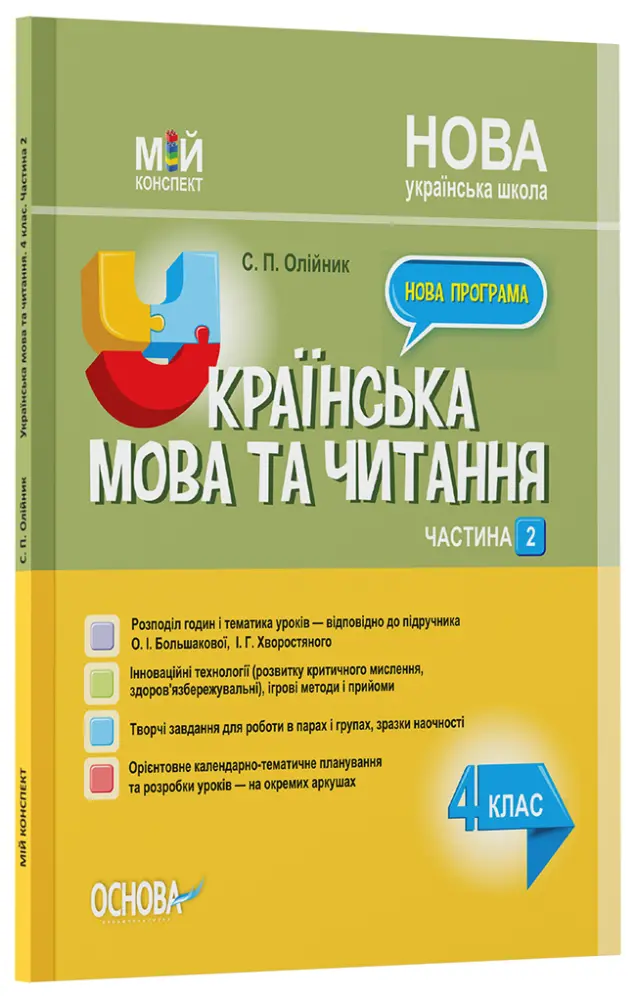 Фото Українська мова. 4 клас. Частина 2 (за підручником О. І. Большакової, І. Г. Хворостяного). ПШМ275