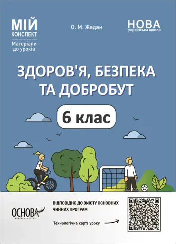 Фото Здоров'я, безпека та добробут. 6 клас Мій конспект. Матеріали до уроків ПОР002