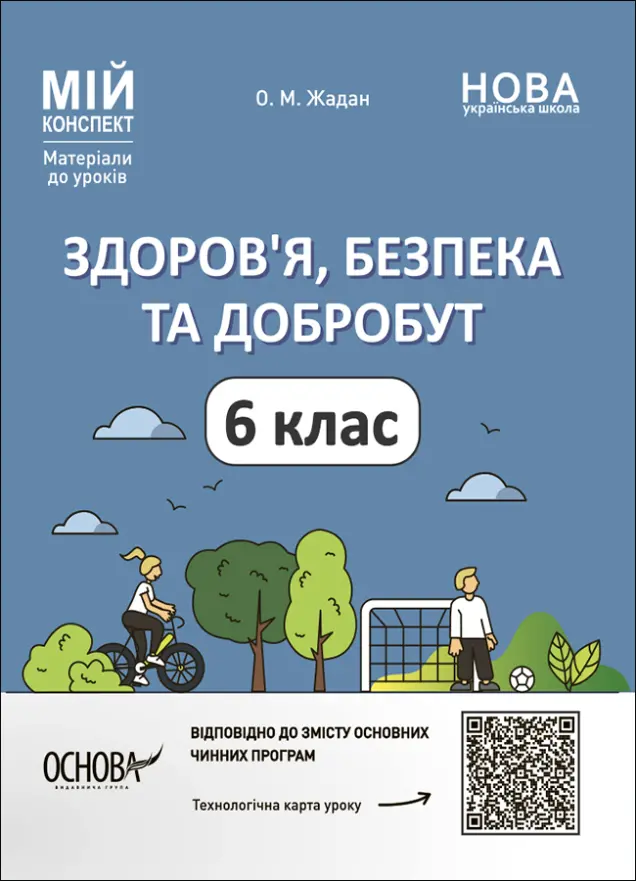 Фото Здоров'я, безпека та добробут. 6 клас Мій конспект. Матеріали до уроків ПОР002