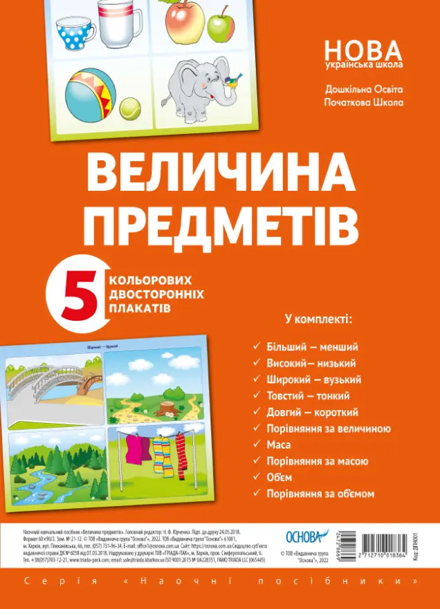 Фото Комплект двосторонніх плакатів Величина предметів (5 шт) ДПН001