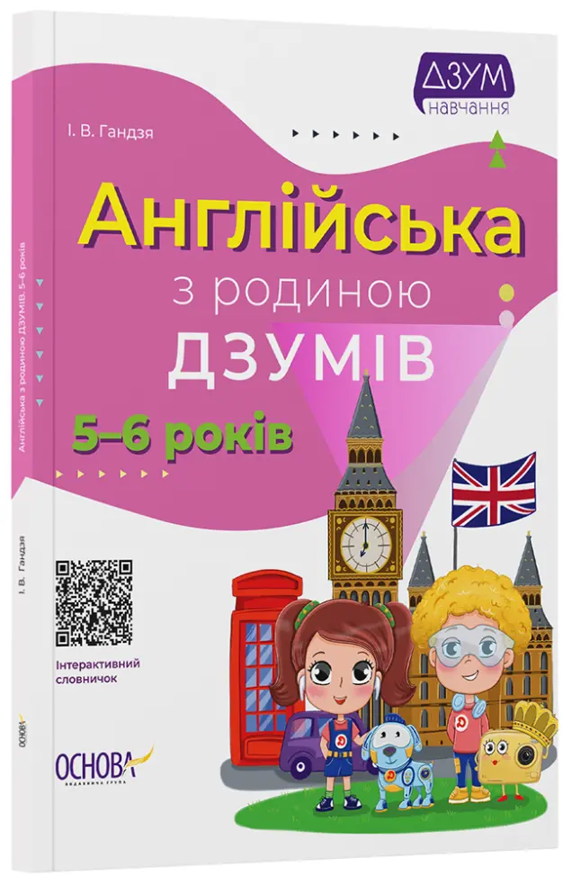 Фото Англійська з родиною ДЗУМІВ. 5-6 років. ДЗМ010