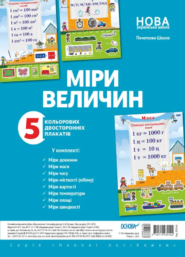Фото Комплект двосторонніх плакатів Міри величин (5 шт). Наочність ЗПП036