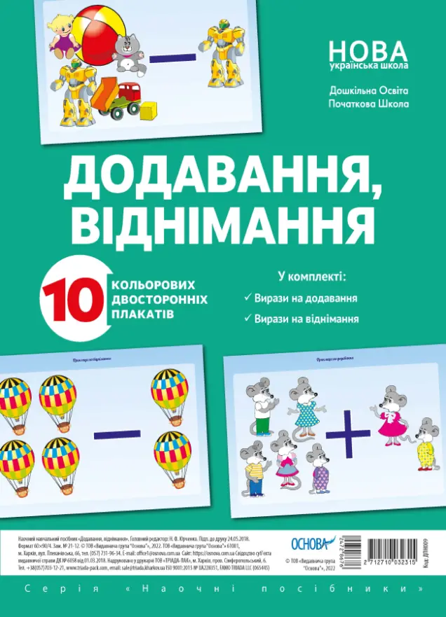 Фото Комплект двосторонніх плакатів Додавання і віднімання (10 шт) ДПН009