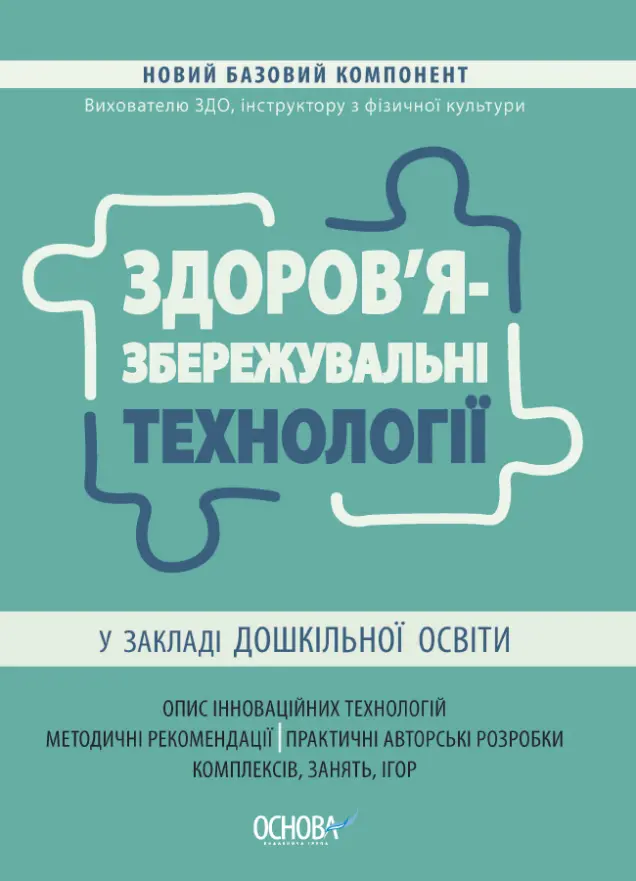 Фото Здоров'язбережувальні технології у закладі дошкільної освіти. НБК007