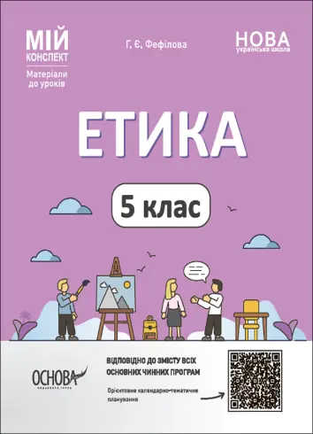 Фото Етика. 5 клас ЕТР001