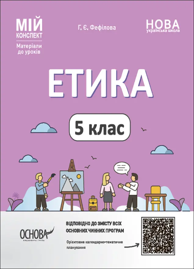 Фото Етика. 5 клас ЕТР001