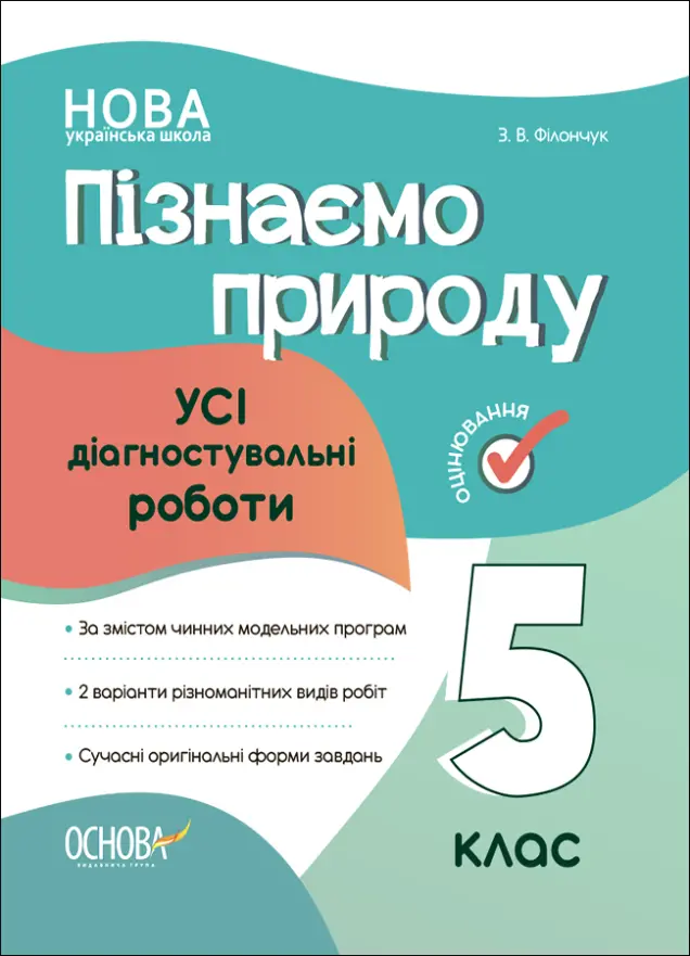 Фото Пізнаємо природу. Усі діагностувальні роботи. 5 клас. КЗП007