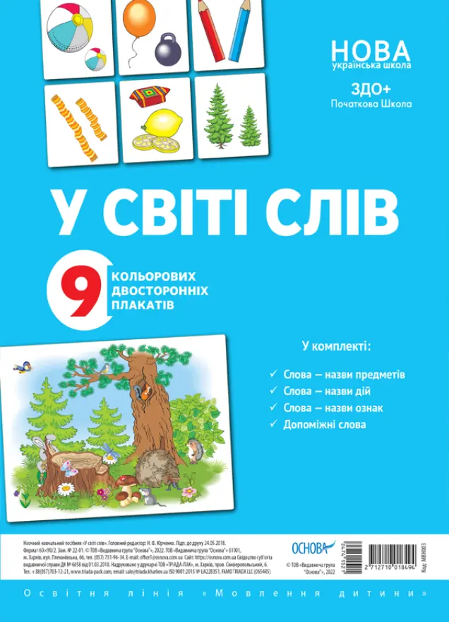 Фото Комплект двосторонніх плакатів У світі слів (9 шт) МВН003